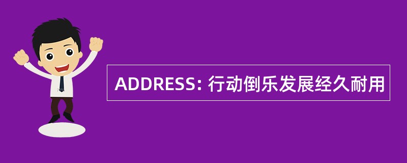 ADDRESS: 行动倒乐发展经久耐用