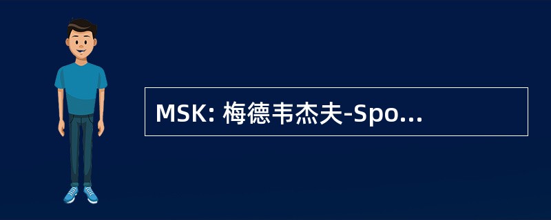 MSK: 梅德韦杰夫-Sponheur-尼克