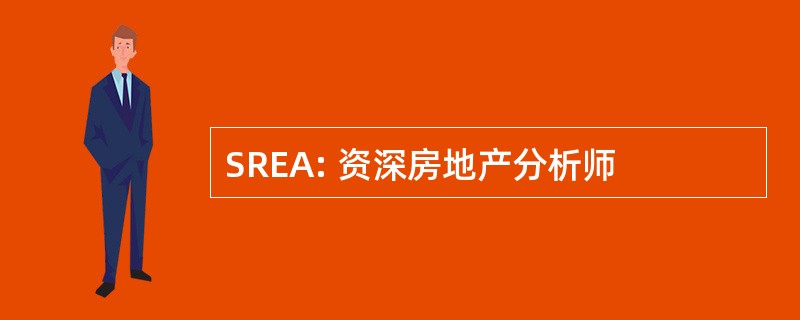 SREA: 资深房地产分析师