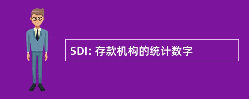 SDI: 存款机构的统计数字