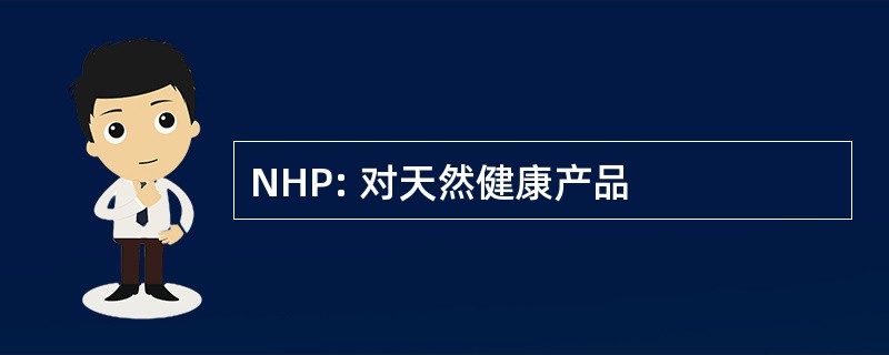 NHP: 对天然健康产品