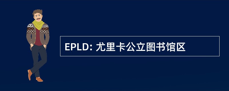 EPLD: 尤里卡公立图书馆区