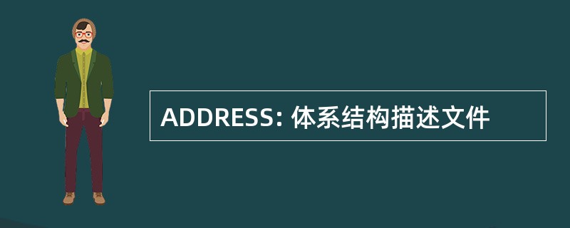 ADDRESS: 体系结构描述文件