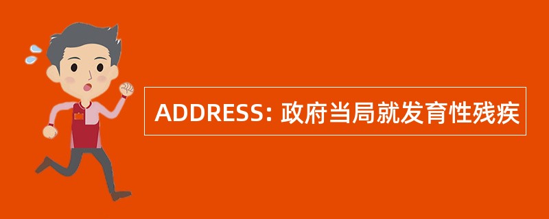 ADDRESS: 政府当局就发育性残疾