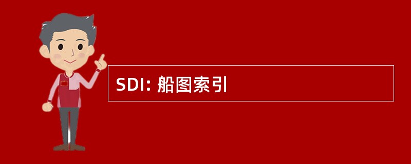 SDI: 船图索引