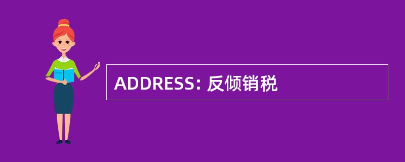 ADDRESS: 反倾销税