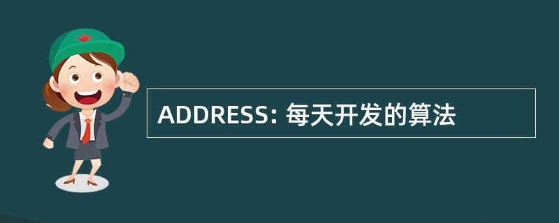 ADDRESS: 每天开发的算法