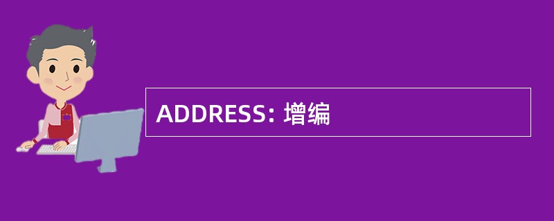 ADDRESS: 增编