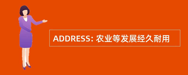 ADDRESS: 农业等发展经久耐用