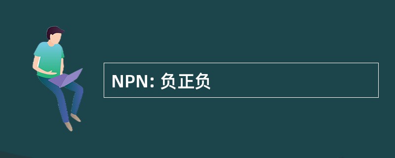 NPN: 负正负