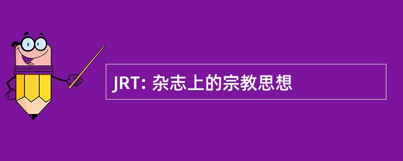 JRT: 杂志上的宗教思想