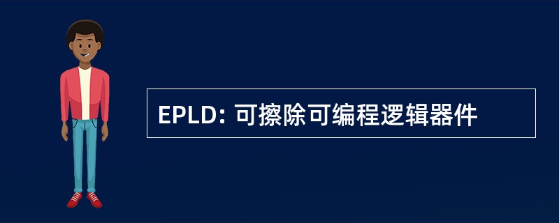 EPLD: 可擦除可编程逻辑器件