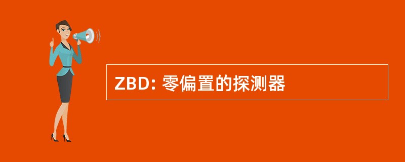 ZBD: 零偏置的探测器