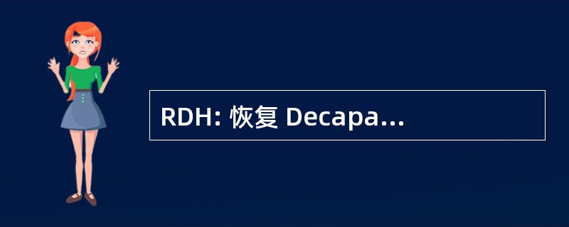 RDH: 恢复 Decapage Hydrogommage