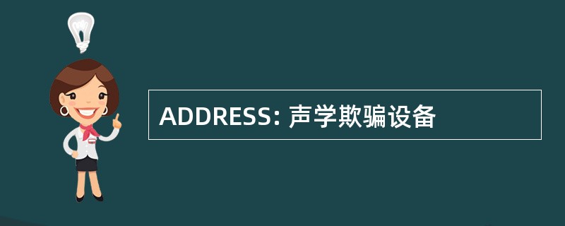 ADDRESS: 声学欺骗设备