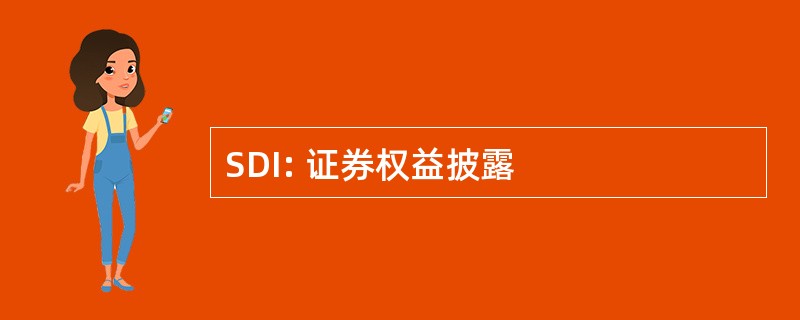 SDI: 证券权益披露