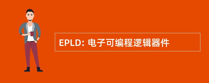 EPLD: 电子可编程逻辑器件