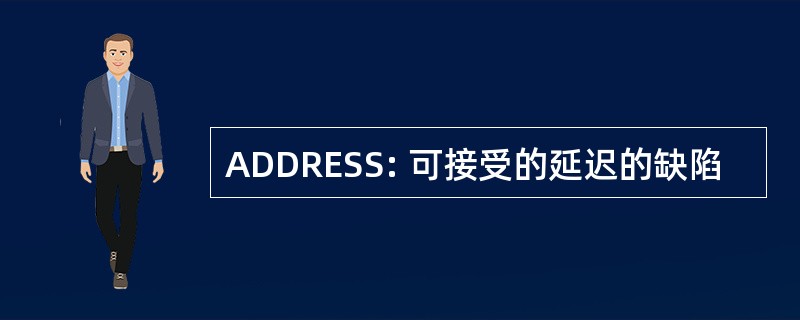 ADDRESS: 可接受的延迟的缺陷