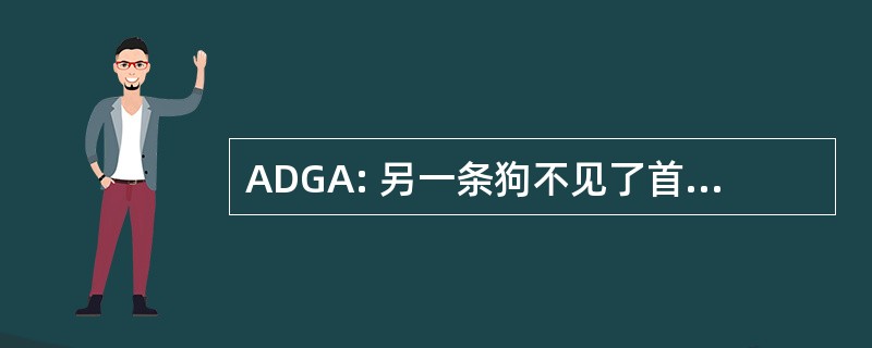 ADGA: 另一条狗不见了首字母缩写词