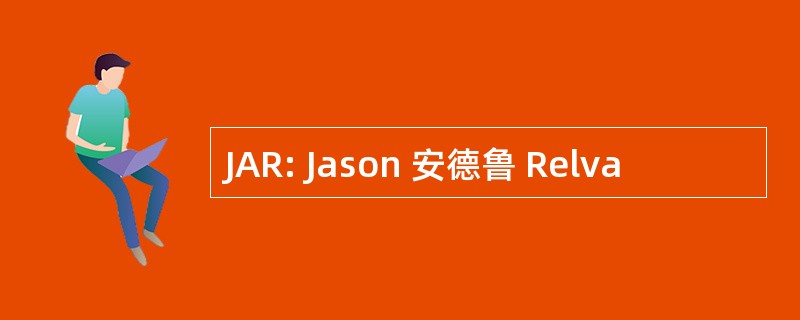 JAR: Jason 安德鲁 Relva