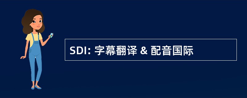 SDI: 字幕翻译 & 配音国际