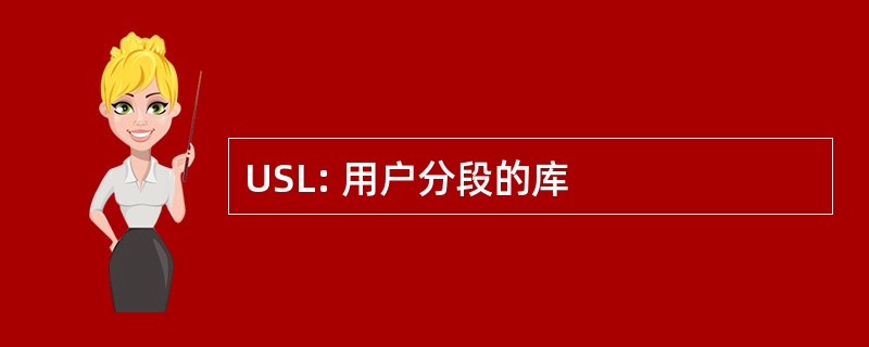 USL: 用户分段的库