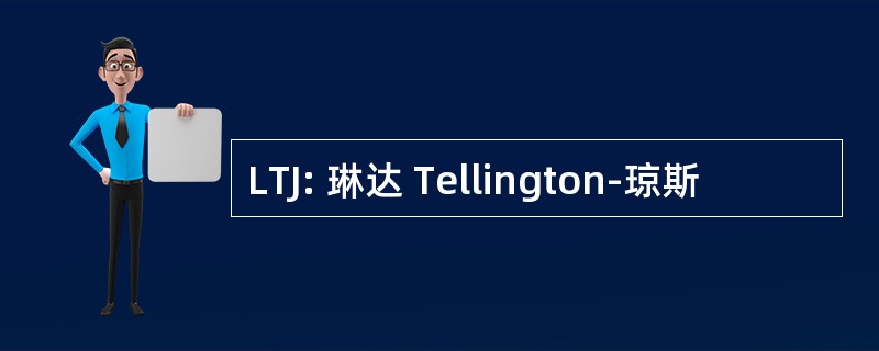 LTJ: 琳达 Tellington-琼斯