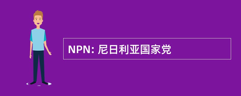 NPN: 尼日利亚国家党