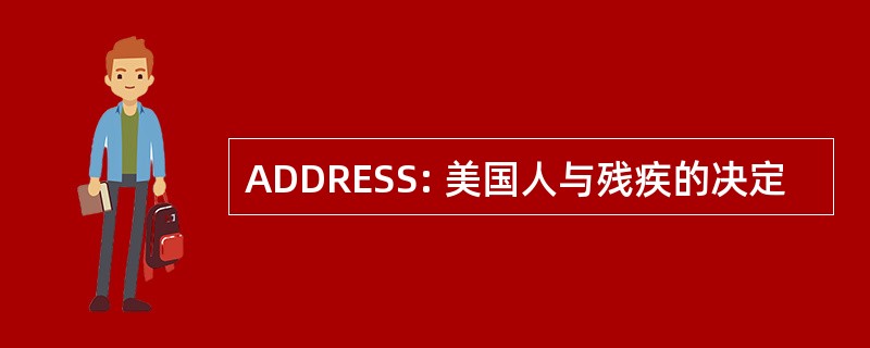 ADDRESS: 美国人与残疾的决定