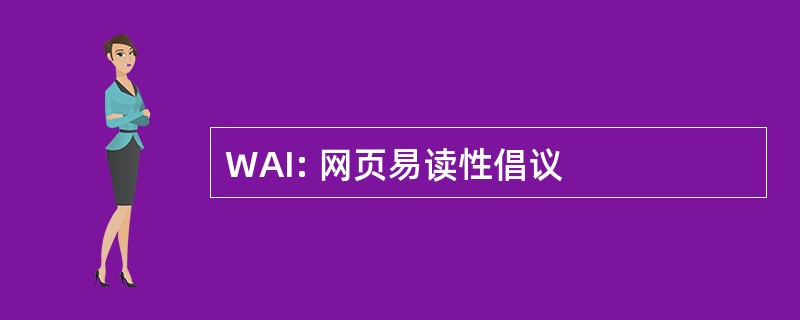 WAI: 网页易读性倡议