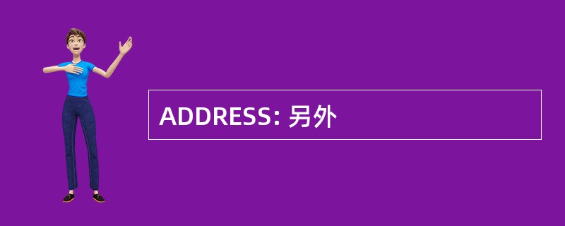 ADDRESS: 另外