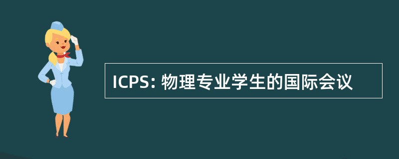 ICPS: 物理专业学生的国际会议