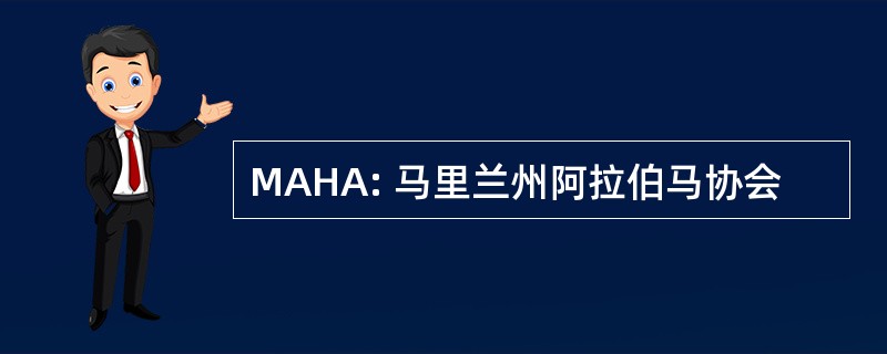 MAHA: 马里兰州阿拉伯马协会