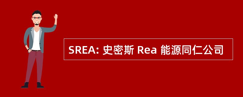 SREA: 史密斯 Rea 能源同仁公司