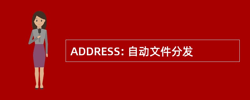 ADDRESS: 自动文件分发