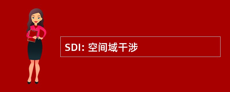 SDI: 空间域干涉