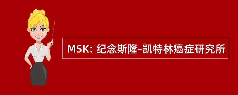 MSK: 纪念斯隆-凯特林癌症研究所