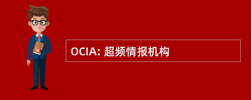 OCIA: 超频情报机构