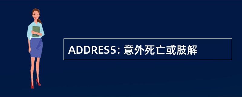 ADDRESS: 意外死亡或肢解