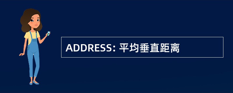 ADDRESS: 平均垂直距离