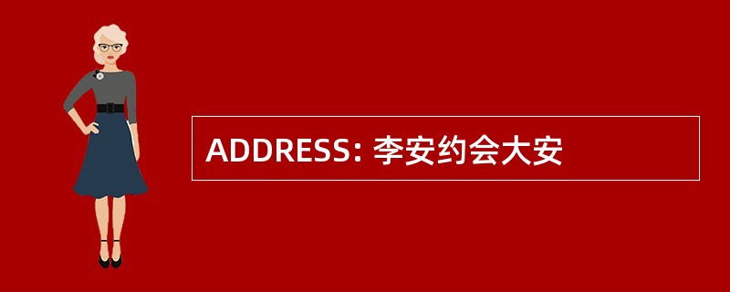 ADDRESS: 李安约会大安