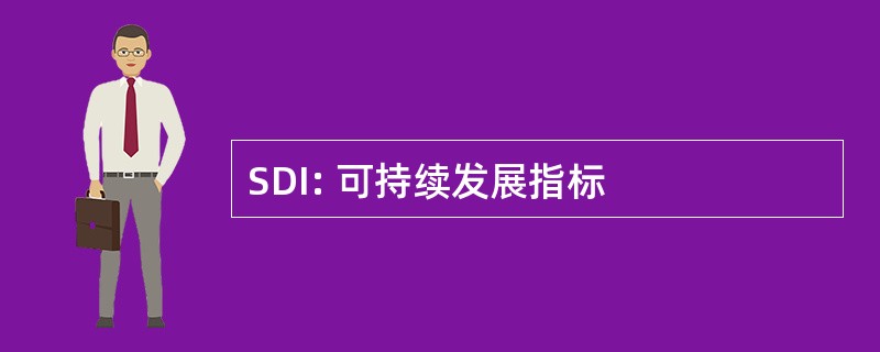 SDI: 可持续发展指标