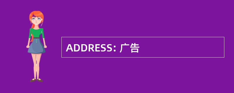 ADDRESS: 广告