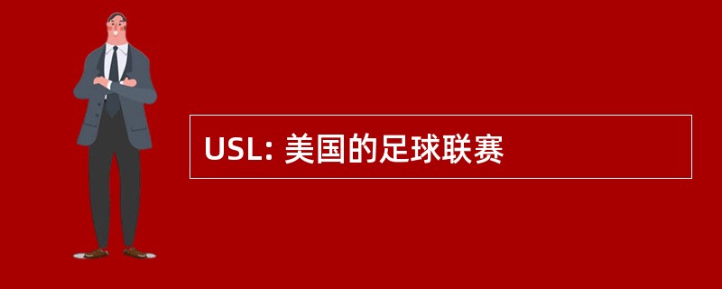 USL: 美国的足球联赛