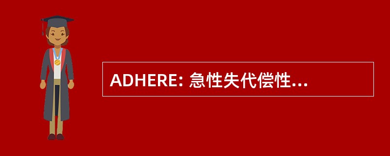 ADHERE: 急性失代偿性的心力衰竭的国家登记册