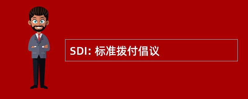 SDI: 标准拨付倡议