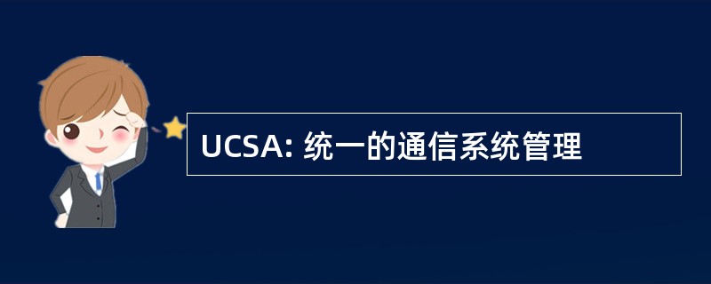 UCSA: 统一的通信系统管理