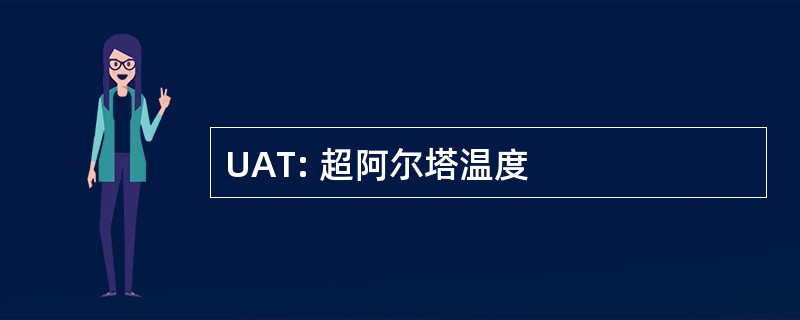 UAT: 超阿尔塔温度