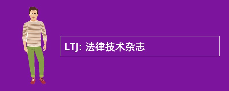 LTJ: 法律技术杂志