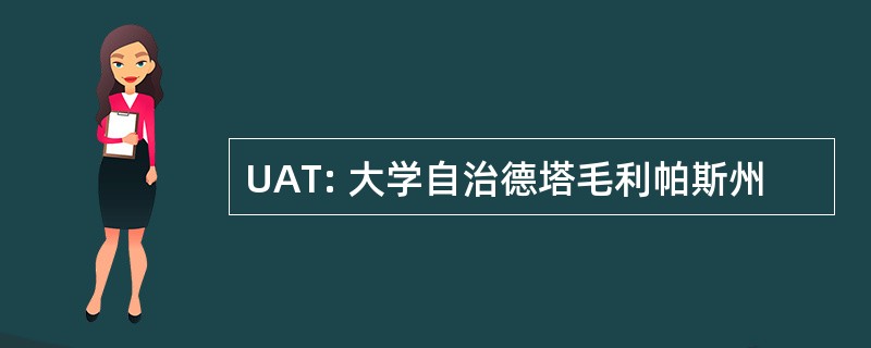 UAT: 大学自治德塔毛利帕斯州